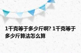 1千克等于多少斤啊? 1千克等于多少斤算法怎么算