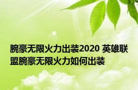 腕豪无限火力出装2020 英雄联盟腕豪无限火力如何出装