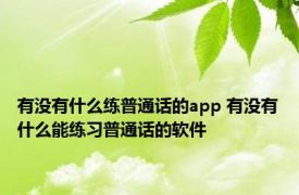 有没有什么练普通话的app 有没有什么能练习普通话的软件