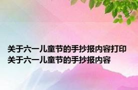 关于六一儿童节的手抄报内容打印 关于六一儿童节的手抄报内容