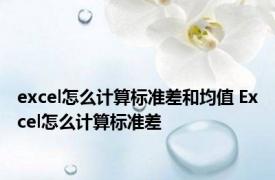 excel怎么计算标准差和均值 Excel怎么计算标准差