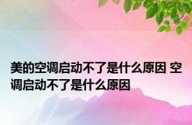 美的空调启动不了是什么原因 空调启动不了是什么原因