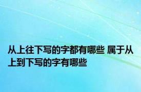 从上往下写的字都有哪些 属于从上到下写的字有哪些