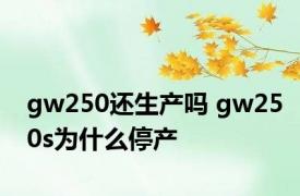 gw250还生产吗 gw250s为什么停产