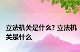 立法机关是什么? 立法机关是什么