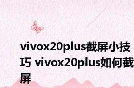 vivox20plus截屏小技巧 vivox20plus如何截屏