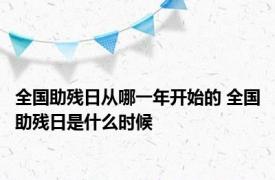 全国助残日从哪一年开始的 全国助残日是什么时候