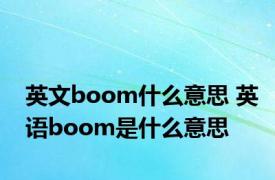 英文boom什么意思 英语boom是什么意思