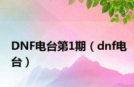 DNF电台第1期（dnf电台）