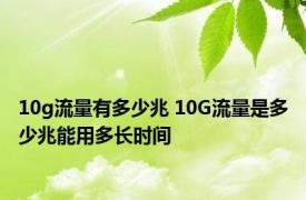 10g流量有多少兆 10G流量是多少兆能用多长时间