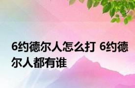 6约德尔人怎么打 6约德尔人都有谁