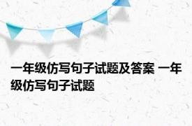 一年级仿写句子试题及答案 一年级仿写句子试题