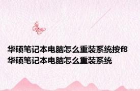 华硕笔记本电脑怎么重装系统按f8 华硕笔记本电脑怎么重装系统