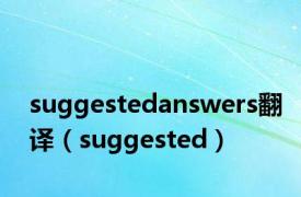 suggestedanswers翻译（suggested）