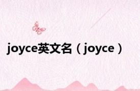 joyce英文名（joyce）