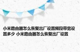 小米路由器怎么恢复出厂设置频段带宽设置多少 小米路由器怎么恢复出厂设置