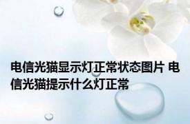 电信光猫显示灯正常状态图片 电信光猫提示什么灯正常