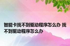 智能卡找不到驱动程序怎么办 找不到驱动程序怎么办