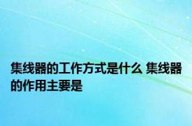 集线器的工作方式是什么 集线器的作用主要是