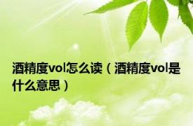 酒精度vol怎么读（酒精度vol是什么意思）