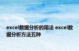 excel数据分析的用法 excel数据分析方法五种