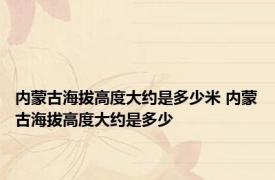 内蒙古海拔高度大约是多少米 内蒙古海拔高度大约是多少