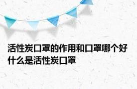 活性炭口罩的作用和口罩哪个好 什么是活性炭口罩