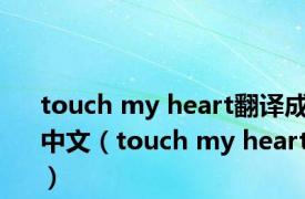 touch my heart翻译成中文（touch my heart）