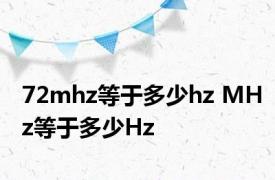 72mhz等于多少hz MHz等于多少Hz