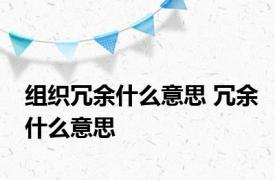 组织冗余什么意思 冗余什么意思 