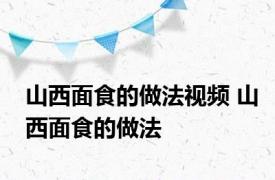 山西面食的做法视频 山西面食的做法