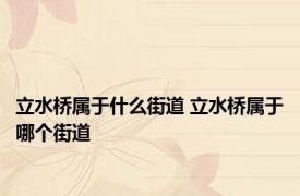 立水桥属于什么街道 立水桥属于哪个街道