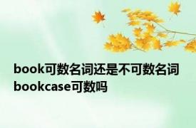 book可数名词还是不可数名词 bookcase可数吗