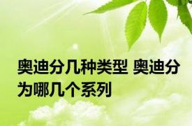 奥迪分几种类型 奥迪分为哪几个系列