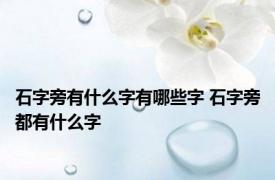 石字旁有什么字有哪些字 石字旁都有什么字