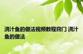 浇汁鱼的做法视频教程窍门 浇汁鱼的做法