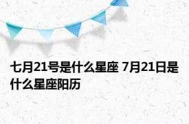 七月21号是什么星座 7月21日是什么星座阳历