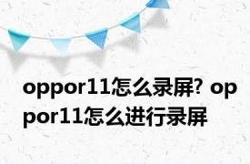 oppor11怎么录屏? oppor11怎么进行录屏