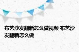 布艺沙发翻新怎么做视频 布艺沙发翻新怎么做