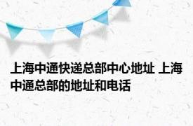 上海中通快递总部中心地址 上海中通总部的地址和电话