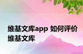 维基文库app 如何评价维基文库