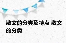 散文的分类及特点 散文的分类