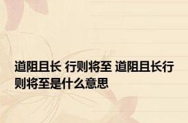 道阻且长 行则将至 道阻且长行则将至是什么意思