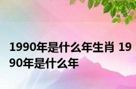 1990年是什么年生肖 1990年是什么年 