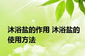 沐浴盐的作用 沐浴盐的使用方法