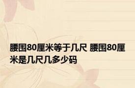 腰围80厘米等于几尺 腰围80厘米是几尺几多少码