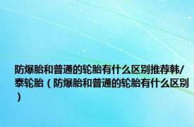 防爆胎和普通的轮胎有什么区别推荐韩/泰轮胎（防爆胎和普通的轮胎有什么区别）