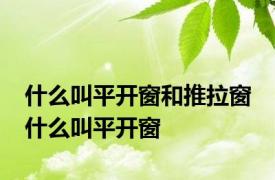 什么叫平开窗和推拉窗 什么叫平开窗