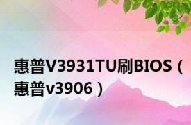 惠普V3931TU刷BIOS（惠普v3906）