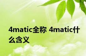 4matic全称 4matic什么含义